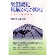 脱温暖化地域からの挑戦―山形・庄内の試み [単行本]