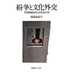 紛争と文化外交―平和構築を支える文化の力 [単行本]
