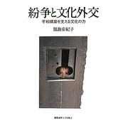 紛争と文化外交―平和構築を支える文化の力 [単行本]
