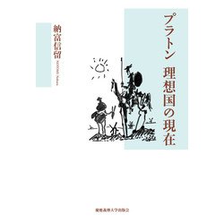 プラトン 理想国の現在 [単行本]