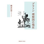 プラトン 理想国の現在 [単行本]