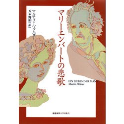 マリーエンバートの悲歌 [単行本]