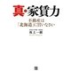 真・家賃力―不動産は「北海道」に買いなさい [単行本]