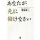 あなたが先に儲けなさい [単行本]