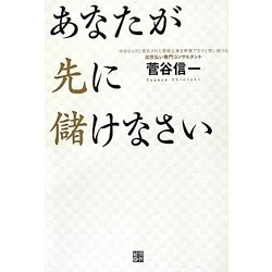 あなたが先に儲けなさい [単行本]