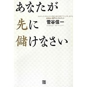 あなたが先に儲けなさい [単行本]