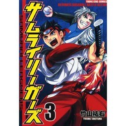 サムライリーガーズ 3（ヤングキングコミックス） [コミック]