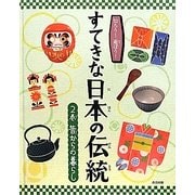 知ろう!遊ぼう!すてきな日本の伝統〈2巻〉昔からの暮らし [図鑑]