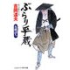 ぶらり平蔵―女敵討ち 新装版 (コスミック・時代文庫) [文庫]