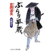 ぶらり平蔵―女敵討ち 新装版 (コスミック・時代文庫) [文庫]
