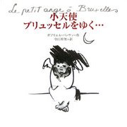 小天使ブリュッセルをゆく… [絵本]