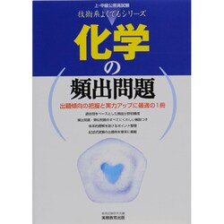 化学の頻出問題(上・中級公務員試験 技術系よくでるシリーズ) [単行本]