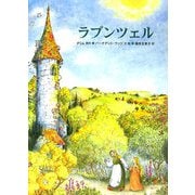 ラプンツェル―グリム絵本 [絵本]