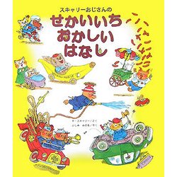 スキャリーおじさんのせかいいちおかしいはなし [絵本]