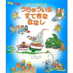 スキャリーおじさんのうちゅういちすてきなはなし [絵本]