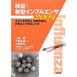 検証:新型インフルエンザ2009―そのとき学校は、地域社会は、行政はどう対応したか [単行本]