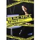韓流、テレビ、ステマした [単行本]