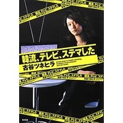 韓流、テレビ、ステマした [単行本]