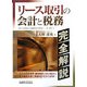 「リース取引の会計と税務」完全解説 [単行本]