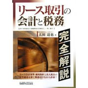 「リース取引の会計と税務」完全解説 [単行本]