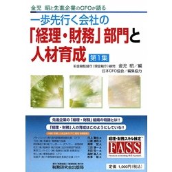 金児昭と先進企業のCFOが語る一歩先行く会社の「経理・財務」部門と人材育成〈第1集〉 [単行本]