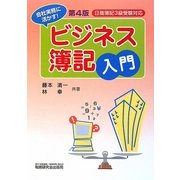 ビジネス簿記入門―日商簿記3級受験対応 会社実務に活かす 第4版 [単行本]