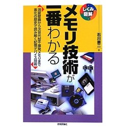 ヨドバシ Com メモリ技術が一番わかる しくみ図解シリーズ 単行本 通販 全品無料配達