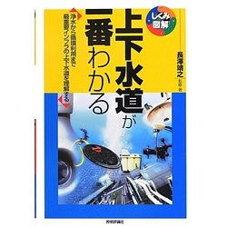 上下水道が一番わかる―浄水から循環利用まで最重要インフラの上下水道を理解する(しくみ図解シリーズ) [単行本]
