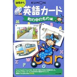 英語カード 町の中のもの編 第2版－幼児から [単行本]