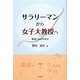 サラリーマンから女子大教授へ―夢追いなおやまず [単行本]
