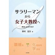 サラリーマンから女子大教授へ―夢追いなおやまず [単行本]