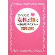 すべての女性が輝く―夢実現バイブル [単行本]