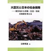 大震災と日本の社会保障―被災地から労働・生活・地域の再建を考える(労働総研ブックレット) [全集叢書]