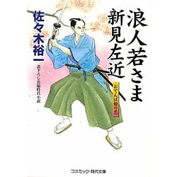 浪人若さま新見左近―おてんば姫の恋(コスミック・時代文庫) [文庫]