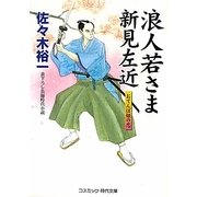 浪人若さま新見左近―おてんば姫の恋(コスミック・時代文庫) [文庫]
