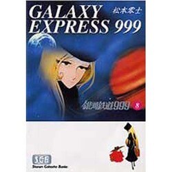 ヨドバシ.com - 銀河鉄道999 8（少年画報社文庫 1-8） [文庫] 通販