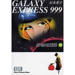 銀河鉄道999 12（少年画報社文庫 1-12） [文庫]