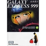 銀河鉄道999 12（少年画報社文庫 1-12） [文庫]