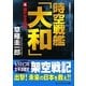 時空戦艦「大和」〈4〉遥かなる旅路(コスミック文庫) [文庫]