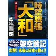 時空戦艦「大和」〈4〉遥かなる旅路(コスミック文庫) [文庫]