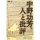 宇野功芳、人と批評 [単行本]