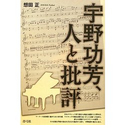宇野功芳、人と批評 [単行本]