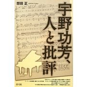 宇野功芳、人と批評 [単行本]