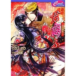 君恋ふ―朔の出会い(セシル文庫) [文庫]