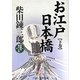 お江戸日本橋〈下巻〉(コスミック・時代文庫) [文庫]