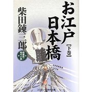 お江戸日本橋〈下巻〉(コスミック・時代文庫) [文庫]
