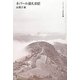 ネパール巡礼日記―インド・ネパール巡礼日記〈2〉(山尾三省ライブラリー) [単行本]