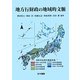 地方行財政の地域的文脈 [単行本]