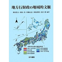 地方行財政の地域的文脈 [単行本]