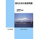 現代日本の資源問題 [単行本]